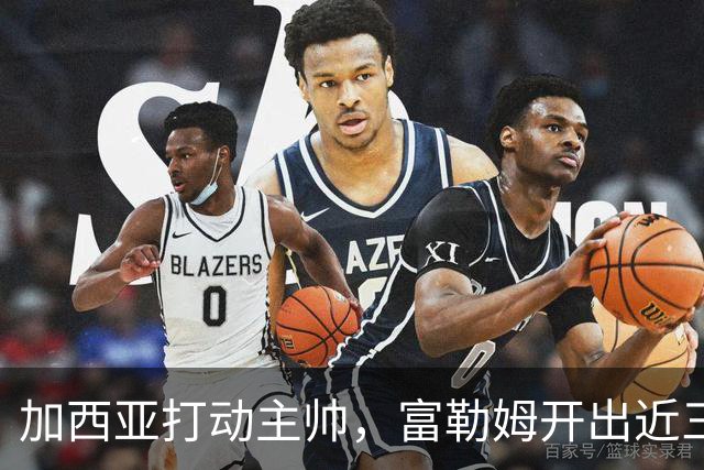 加西亚打动主帅，富勒姆开出近三千万欧报价悬而未决