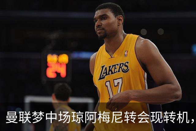 曼联梦中场琼阿梅尼转会现转机，拉什福德留队重回核心