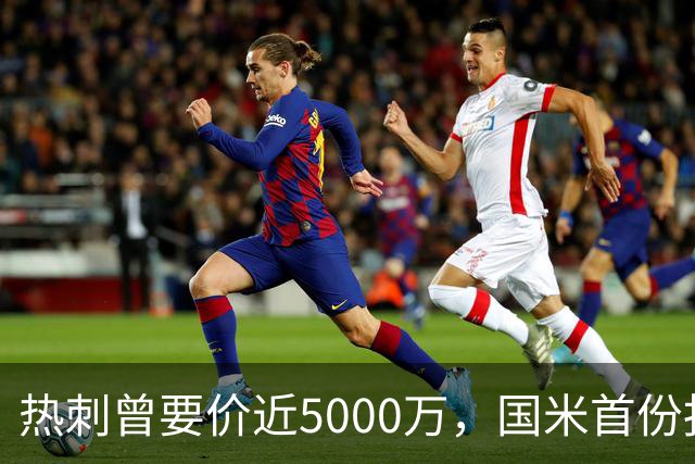 热刺曾要价近5000万，国米首份报价4000万欧，罗梅罗点头