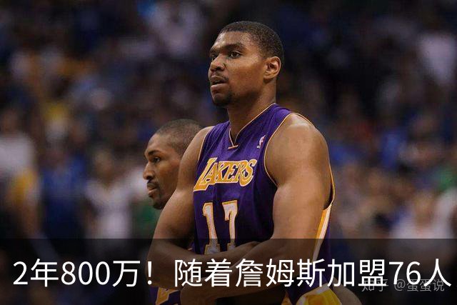 2年800万！随着詹姆斯加盟76人，37岁哈登真要与总冠军彻底无缘了